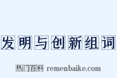 发明与创新组词是什么意思的图片